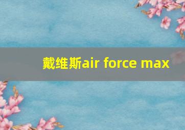 戴维斯air force max